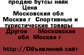 продаю бутсы найк › Цена ­ 3 000 - Московская обл., Москва г. Спортивные и туристические товары » Другое   . Московская обл.,Москва г.